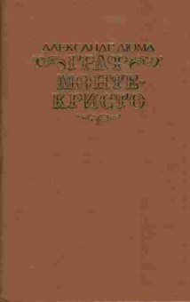 Книга Александр Дюма Граф Монте-Кристо Том 2, 11-464, Баград.рф